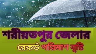 শরীয়তপুর জেলায় রেকর্ড পরিমাণ বৃষ্টি😃😃😃sharitpur jela Record poriman bisti [upl. by Markson]