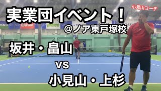 日本リーグ直前！！実業団イベント＠ノア東戸塚校！テニス日本リーグ1stステージは12月5日から！【ノア綱島】 [upl. by Nnylanna]