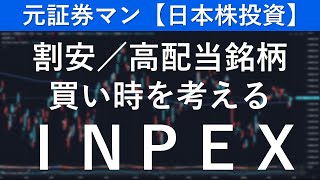 INPEX（1605） 元証券マン【日本株投資】 [upl. by Sheehan]