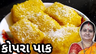 કોપરા પાક કેવી રીતે બનાવવું  Kopra Pak Topra Pak Banavani Rit Aruz Kitchen Gujarati Sweet Recipe [upl. by Layla]