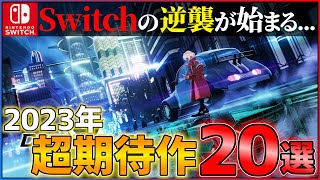 【2023年新作まとめ】Switch完全復活！下半期に買うべき超期待作20選！！【Switch】 [upl. by Savina]