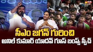 Anil Kumar Yadav Goosebumps Speech at YSRCP Samajika Sadhikara Bus Yatra  CM Jagan SakshiTVLIVE [upl. by Anyt]