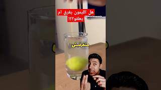 دكتور عمرو داوود يعلق على فيديو تجربة هل الليمون يطفو ام يغرق في الماء علوم تجارب dramrdawood [upl. by Ahseenal]