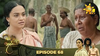 Chandi Kumarihami  චන්ඩි කුමාරිහාමි  Episode 68  20240204  Hiru TV [upl. by Yelik841]