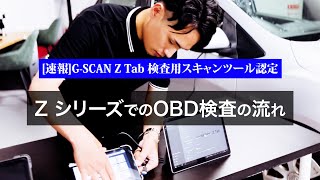 G SCAN Z シリーズでのOBD検査の流れ GSCAN Z OBD検査必須条件の検査用スキャンツールに認定 [upl. by Suiramed]