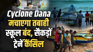 Cyclone Dana किस रफ्तार से टकराएगा चक्रवात तूफान दाना सहमा ओडिशाबंगाल स्कूल बंद ट्रेन कैंसिल [upl. by Hunsinger]