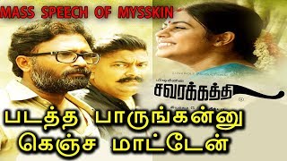 SAVARAKATHI  MYSSKIN SPEECH  சவரக்கத்தி  Savara kathi Trailer  Teaser  Tamil hot  Songs [upl. by Myrtice]