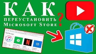 Как переустановить Microsoft Store  Восстановление Windows Store в Windows 10 [upl. by Divadnoj]