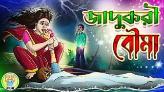 Jadukori Bouma  জাদুকরী বৌমা  Rupkothar golpo  Thakurmar jhuli  Kheyal Khushi Story Bangla [upl. by Moya586]