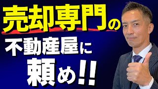 【不動産売却】不動産会社はどこがいい？早期高値で売りたい人必見！ [upl. by Morse]