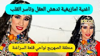 اغنية امازيغية تدهش العقل وتاسر القلب بالحانها وكلماتها الواقعيةستدهشك اكيد👈 الصهريج نواحي القلعة [upl. by Oliva830]