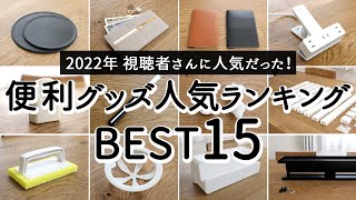 【2022年 便利グッズランキングTOP15】みんなに人気だった4000円以下の家事が楽になるキッチン・掃除グッズ・配線整理アイテム [upl. by Leribag]