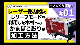 【モノづくり Tips 】レーザー彫刻機 のレリーフモードを利用した木材へのかまぼこ彫り風加工方法 01 [upl. by Ahsikel]