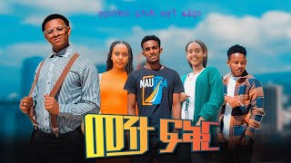 መንታ ፍቅር  New Ethiopian Amharic Movie Meneta Fikir 2023 Full Length Ethiopian Film  2023 [upl. by Luiza]