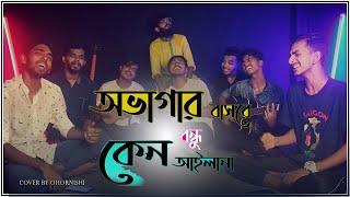 Ovagar Basore Bondhu Keno Ailana  Baul Kafil Uddin Sarker  Cover by  Ohornishiঅহর্নিশি [upl. by Ahsiugal]