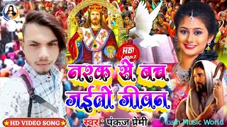 नरक से बच जाई तो जीवन पंकज प्रेमी सॉन्ग मसीह pankaj premi masih geet ke song bhojpuri [upl. by Hameean129]