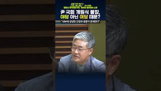 1분숏킥 尹 국회 개원식 불참 이유 여당 내 갈등 때문 [upl. by Welcy853]