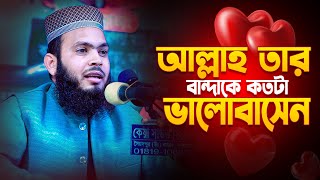 আল্লাহ তার বান্দাকে কতটা ভালোবাসেন । আরাফাত হোসাইন জিহাদী Arafat Hossain Jihadi Waz 2024 [upl. by Seebeck]