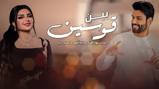 محمود التركي و اصيل هميم  بين قوسين  حصريا   2021  Mahmood Aturky Ft Aseel Hameem [upl. by Tahp371]