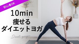 【下半身、お腹痩せダイエットヨガ】初心者さんもOK！痩せるヨガでダイエット [upl. by Aneehsak871]