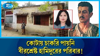 কোটায় চাকরি পায়নি বীরশ্রেষ্ট হামিদুরের পরিবার  তবে কারা চাকরি করছে কোটায়   Rtv News [upl. by Virgilia315]