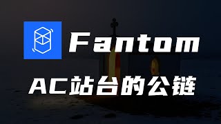 详解Fantom公链（FTM）及其生态【第8期】 [upl. by Balfour345]