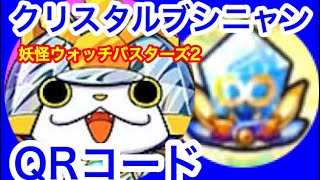 【妖怪ウォッチ３】クリスタルブシニャンQRコード [upl. by Rettke]