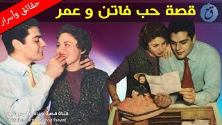 قصة حب عمر الشريف وفاتن حمامة بدأت بقبلة  فكيف انتهت ؟ حُبّ لم يقوَ الزهايمر على محو تفاصيله [upl. by Issirk769]