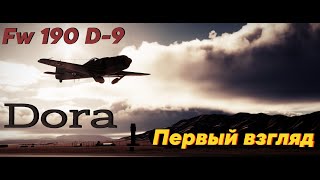 Первый взгляд на Fw 190 D9 Dora [upl. by Nogras]