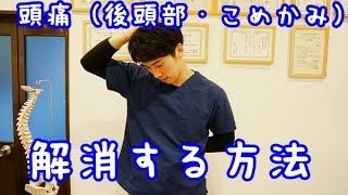 頭痛（後頭部・こめかみ）を解消するツボ・ストレッチ方法とは？ [upl. by Asum]