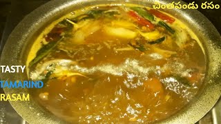 Chinthapandu rasamచింతపండు రసంTasty Tamarind rasam [upl. by Birgitta625]