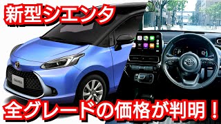 新型シエンタ 全グレードの価格、発売日が判明！見積りを開始へ！トヨタ [upl. by Judie]