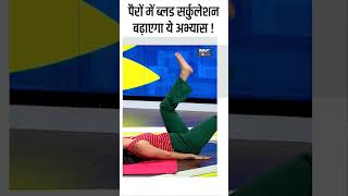 Yoga For Blood Circulation पैरों में ब्लड सर्कुलेशन बढ़ाएगा ये अभ्यास  shorts indiatvyoga yoga [upl. by Lleirbag154]