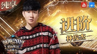 LIVE  林俊杰 《进阶》《浙江卫视领跑2019演唱会》 20181230 浙江卫视官方音乐HD [upl. by Allac]