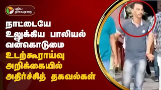 உடற்கூராய்வு அறிக்கையில் அதிர்ச்சித் தகவல்கள்  Kolkata doctor  PTT [upl. by Adia]