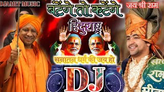 Hindurastra Jaikara । Bantenge To Katenge Dailouge Dj Remix 2025 । Jai Shri Ram Kattar Hindu Dj Song [upl. by Eihs949]