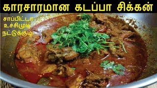 கடப்பா சிக்கன்  Kadappa Chicken Curry  Andra Chicken Curry in Tamil  Spicy Chicken Recipes [upl. by Olwen]