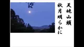 詩吟 「天姥山」 佐久間象山 [upl. by Garrison]