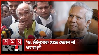 ড ইউনূস কেন ১৭ বছর থাকতে চাইলেন না প্রশ্ন শফিক রেহমানের  Shafik Rehman  Dr Yunus  Somoy TV [upl. by Greyson]