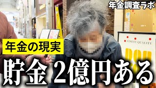 【年金いくら？】quot口座に2億円あるよ”と語る78歳の女性に年金インタビュー！ [upl. by Kaia859]