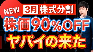 【株価90％OFF】あの最強株にヤバすぎる問題が浮上今後は？ [upl. by Anelegna]