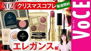 【エレガンス】今年も価格がバグ！ クリスマスコフレ2024【最速開封】 [upl. by Cheyne]