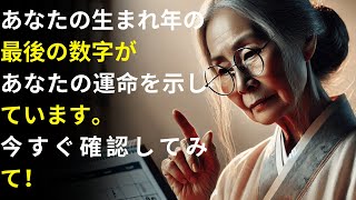 あなたの生年の最後の数字が何を意味するのかに驚くでしょう  仏教の教え [upl. by Margo]