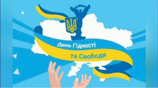 Свобода вустами дітей святкування Дня Гідності та Свободи у ЗДО №64 [upl. by Donohue]