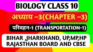 BIOLOGY CLASS 10 CHAPTER 03 PART1परिवहनTRANSPORTATION BIHAR JHARKHANDUPMPCBSE [upl. by Adamik]