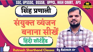 Class  9 संयुक्त व्यंजन  Singh Pranali  Hindi Shorthand  By Ratnesh Sir [upl. by Dlaregztif714]