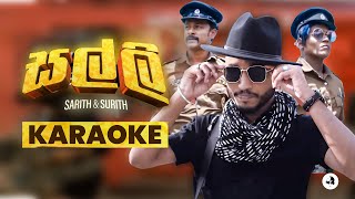 Salli  සල්ලි  KARAOKE කැරොකේ  Sarith amp Surith ftKVN  Sinhala Lyrical video [upl. by Zalea54]