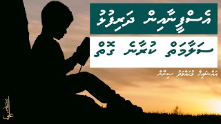 Esfeenaa in dharifulhu salaamaiy kuraane goiy  Ali Rameez [upl. by Dalton483]