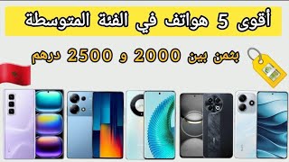 أحسن الهواتف بثمن 2000 إلى 2500 درهم  أقوى 5 هواتف تستحق الشراء [upl. by Eseerehs565]