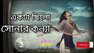 Ekta Chilo Shonar Konna  একটা ছিলো সোনার কন্যা  Srabon Megher Din  Subir Nandi  Bangla MovieSong [upl. by Gonzalez]